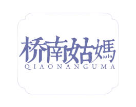 桥南姑妈 第35类广告贸易商标转让 注册号54174404