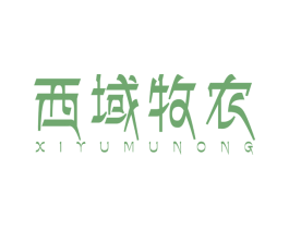 西域牧农 第35类广告贸易商标转让 注册号50585010