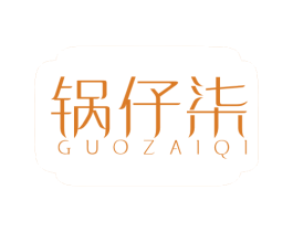 锅仔柒