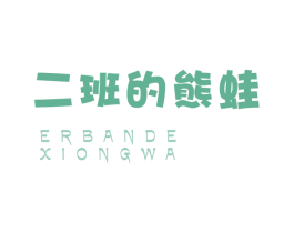 二班的熊蛙
