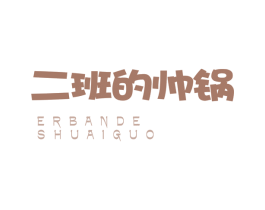 二班的帅锅 第35类广告贸易商标转让 注册号50558419