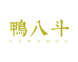 鸭八斗