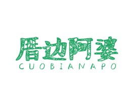 厝边阿婆 第31类水果花木商标转让 注册号50257998