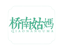 桥南姑妈 第30类小食配料商标转让 注册号54178011