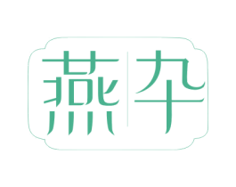 燕卆 第30类小食配料商标转让 注册号51674467