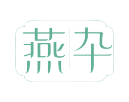 燕卆