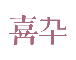 喜卆