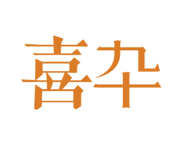 喜卆 第10类医疗器械商标转让 注册号49605847