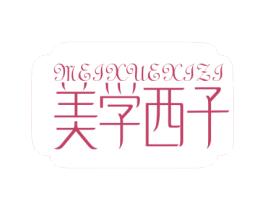 美学西子