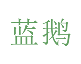 蓝鹅
