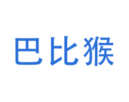 巴比猴