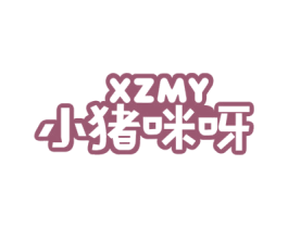 小猪咪呀 XZMY 第25类服装鞋帽商标转让 注册号57623062