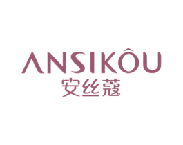 安丝蔻