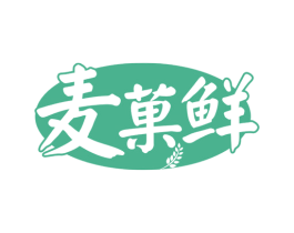 麦菓鲜 第43类餐饮酒店商标转让 注册号58542194