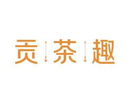 贡茶趣 第43类餐饮酒店商标转让 注册号58224787