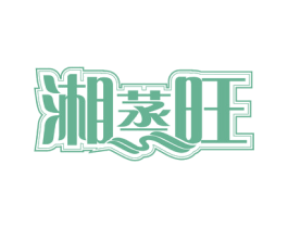 湘蒸旺 第43类餐饮酒店商标转让 注册号56379161