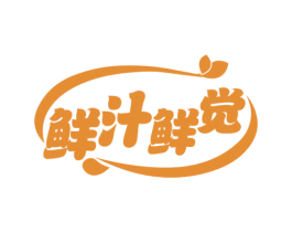 鲜汁鲜觉 第43类餐饮酒店商标转让 注册号55602525