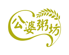 公婆粥坊 第43类餐饮酒店商标转让 注册号55033993