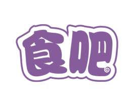 食吧