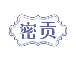 密贡