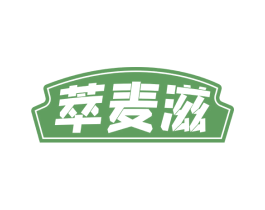 萃麦滋 第30类小食配料商标转让 注册号58305150