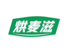 烘麦滋