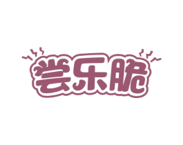 尝乐脆 第30类小食配料商标转让 注册号58303790