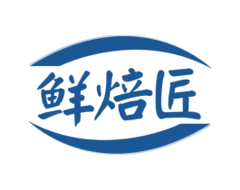 鲜焙匠 第30类小食配料商标转让 注册号58266857