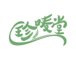 珍唛堂 第30类小食配料商标转让 注册号57510979
