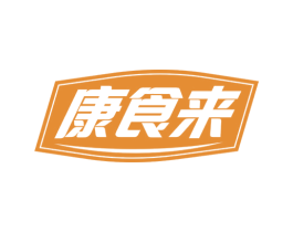 康食来 第30类小食配料商标转让 注册号57963649