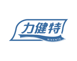 力健特 NIKENTE