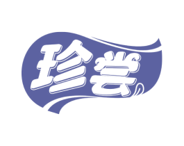 珍尝 第30类小食配料商标转让 注册号55853330