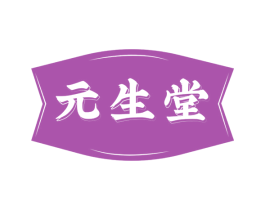 元生堂