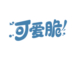 可爱脆 第30类小食配料商标转让 注册号57494274