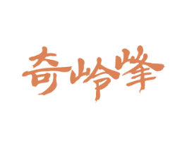 奇岭峰