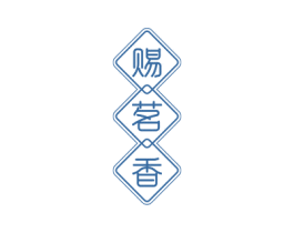 赐茗香