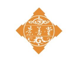 景善堂 第30类小食配料商标转让 注册号53881568