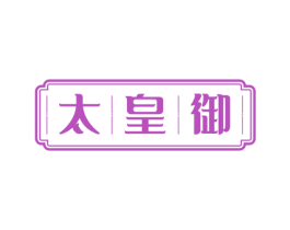 太皇御