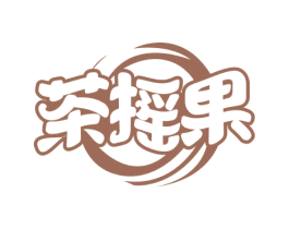 茶摇果