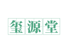 玺源堂