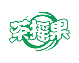 茶摇果 第29类食品商标转让 注册号55136292