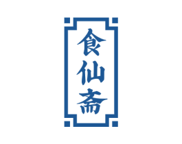 食仙斋 第29类食品商标转让 注册号55779940