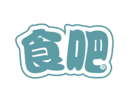 食吧 第29类食品商标转让 注册号54631442