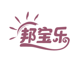 邦宝乐 第10类医疗器械商标转让 注册号54943388