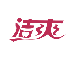洁爽 第10类医疗器械商标转让 注册号54943031