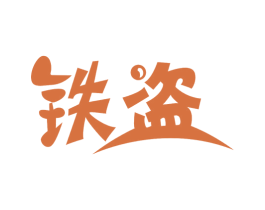 铁盗 第09类科学仪器商标转让 注册号54272039