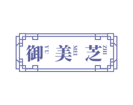 御美芝 第05类医药商标转让 注册号58777322