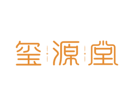 玺源堂 第05类医药商标转让 注册号54943890