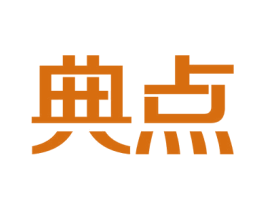 典点