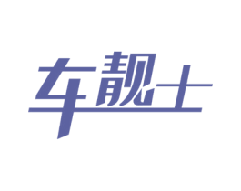 车靓士